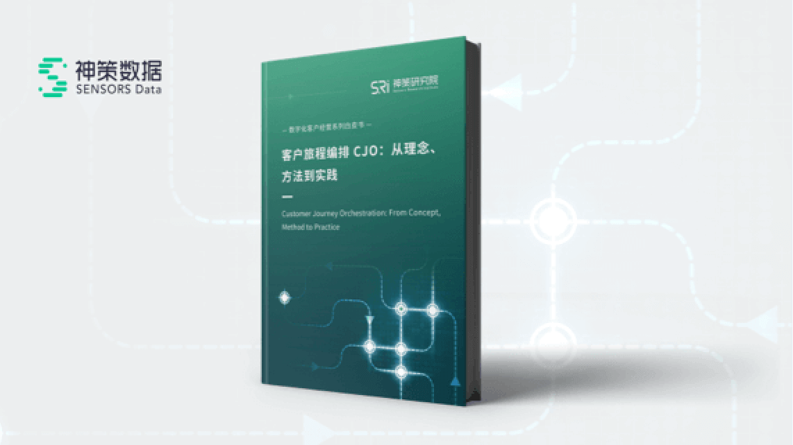 《客户旅程编排 CJO：从理念、、、方法到实践》