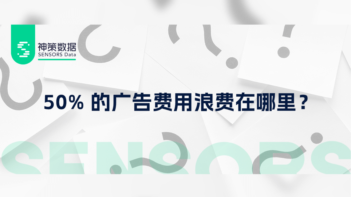50% 的广告费用浪费在哪里？？？用乐福传媒广告分析来归因