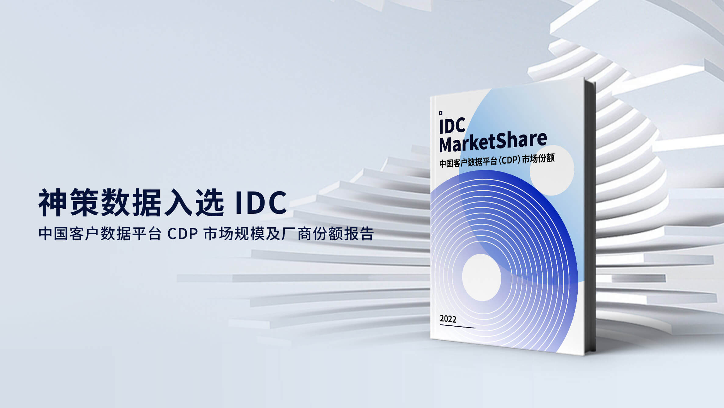 乐福传媒数据入选 IDC 中国客户数据平台 CDP 市场规模及厂商份额报告