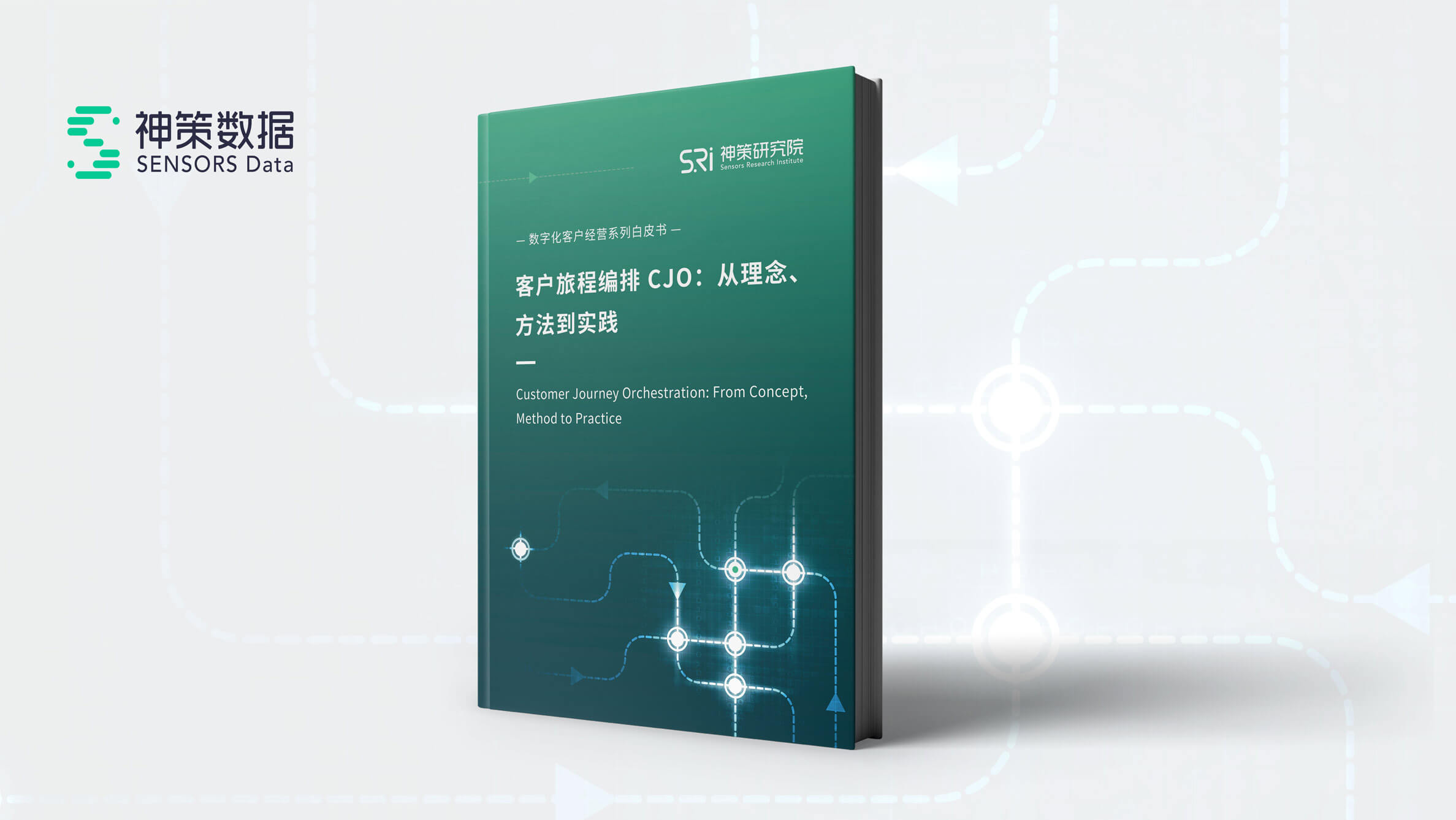 《客户旅程编排 CJO：从理念、、、方法到实践》