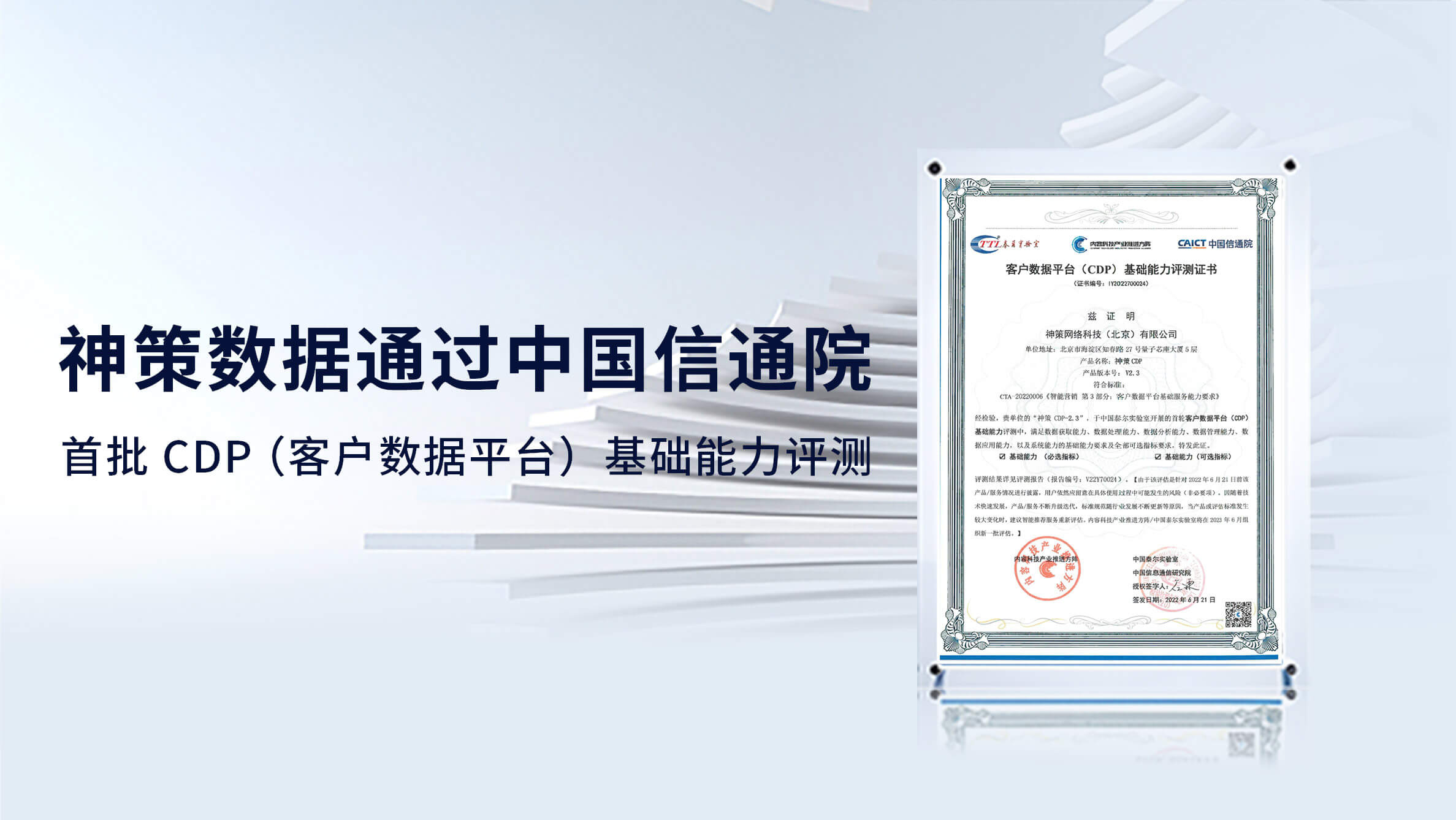 乐福传媒数据通过中国信通院首批 CDP（客户数据平台）基础能力评测