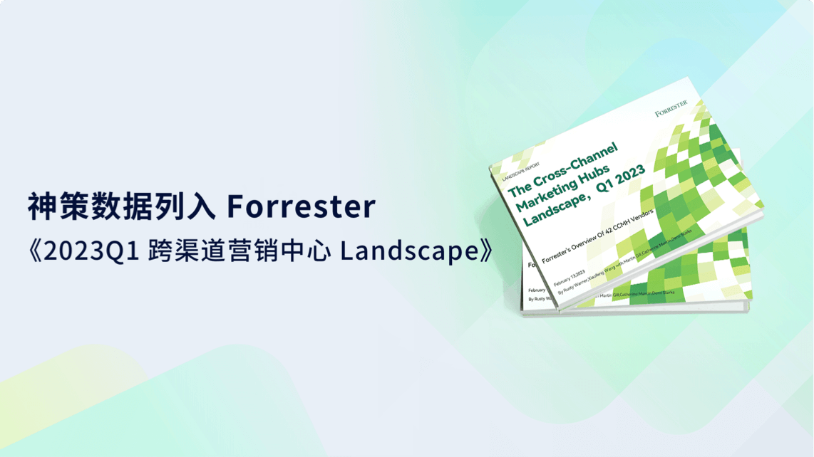 乐福传媒数据列入 Forrester《2023Q1 跨渠道营销中心 Landscape