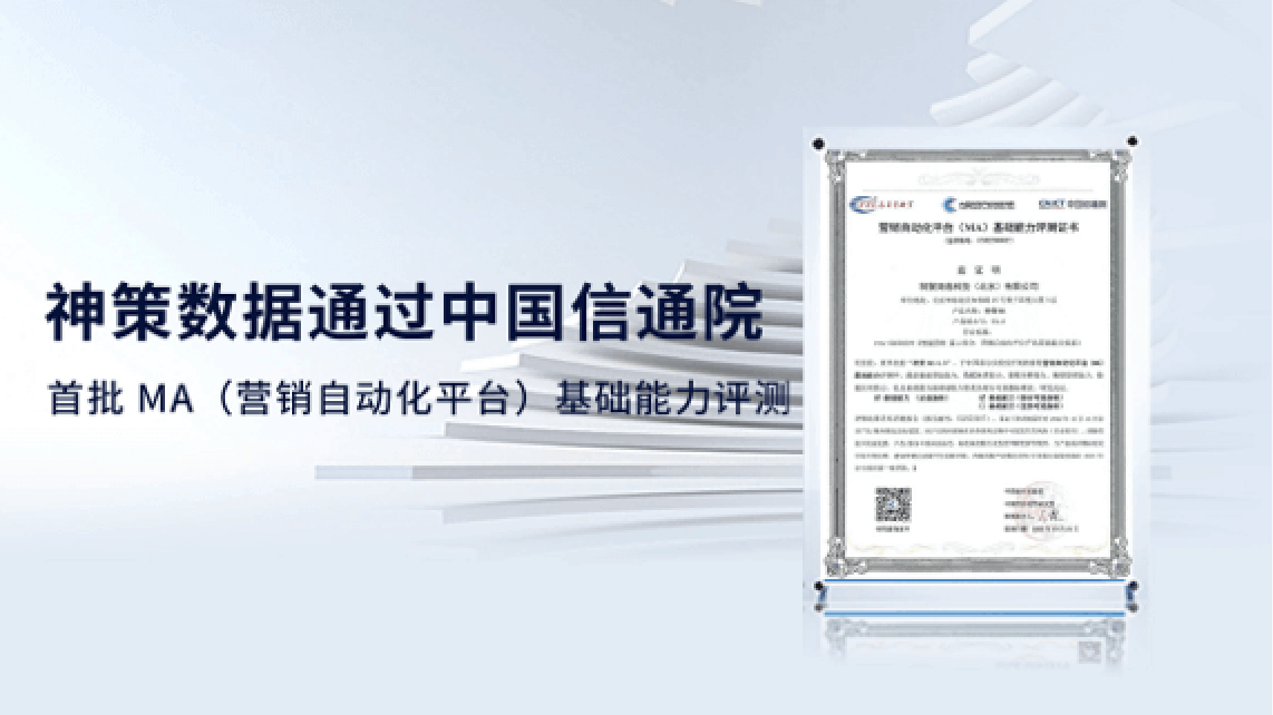 乐福传媒数据通过中国信通院首批 MA（营销自动化平台）基础能力评测
