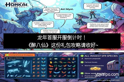 龙年首服开服倒计时！《醉八仙》这份礼包攻略请收好~